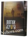 Orches Ha'yeshiva-Harav Shach     אורחות הישיבה-ממרן הרב שך זצ"ל