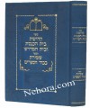 Kedushas Beis Hakneses     קדושת בית הכנסת