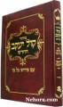 Machzor Kol Yakov Rosh Hashana Sefard-Chazan Size     מחזור קול יעקב- ראש השנה - לחזון