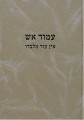 Amud Aish - Ein Od Mi'Levado     עמוד אש-אין עוד מלבדו