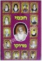 Chachmei Morocco (vol. 2)     חכמי מרוקו חלק ב