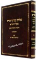 Shilchun Aruch Harav Baal Hatanya-Hilchos Kries Shema      שלחן ערוך הרב הלכות קריאת שמע עם עיונים וביאורים