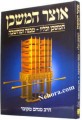 Otzar Hamishkan-Coffee Table Book     אוצר המשכן