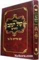 Machzor Kol Yakov Yom Kippur Sefard-Chazan Size     מחזור קול יעקב-יום כיפור - לחזון