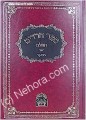 Sefer Chareidim - Rabbi Elazar Azikri
