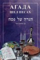Haggadah Shel Pesach with Russian Translation