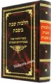 Hilchos Shabbos B'Shabbos      הלכות שבת בשבת-מרב משה מרדכי קארפ