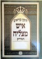 Tikkun Korim - Ish Matzliach    תיקון קוראים איש מצליח - למנהג הספרדים והאשכנזים