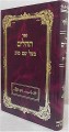 Tehillim - Baal Shem Tov     תהילים בעל שם טוב