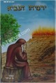 Yirmiyahu HaNavie