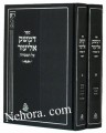 Demesek Eliezer-Al Hamesorah     דמשק אליעזר-על המסורה