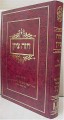 Chazeh Tzion al Tehillim - Rabbi Immanuel Chai Riki     חזה ציון על תהילים-רפאל עמנואל חי ריקי