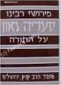 Rabbi Saadia Gaon Al HaTorah     פירושי רבינו סעדיה גאון-תורה