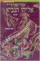 Sippurei Eliyahu HaNavie