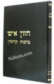 Chazon Ish: Berachot, Kedushin     חזון איש-ברכות -קידושין