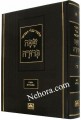 Masechet Bava Basra-Safa Berurah-Oz Vehadar     מסכת בבא בתרא-שפה ברורה-עוז והדר