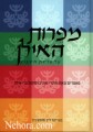 MIPEIROT HA'ILAN AL PARASHAT HASHAVU'AH: Ma'amarim Me'et Hokrei Universitat Bar-Ilan     מפרות האילן על פרשת השבוע