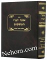Oitzer Divrei Hapaskim-Hilchos Basar Vachulov     אוצר דברי הפוסקים-הלכות בשר וחלב