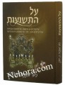 Al HaTshios-Chanukah     על התשועות, בימי מתתיהו בן יוחנן, חנוכה, ר"מ למברסקי
