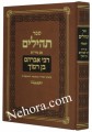Tehillim - Peirush Rabbi Avraham ben Ramoch     תהילים - רבי אברהם בן רמוך