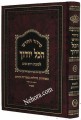 Siddur HaChadash Hakol Yoducha     סידור החדש הכל יודוך - שבת ויום טוב ספרד