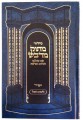 Siddur Matok Mi'Dvash / סידור מתוק מדבש