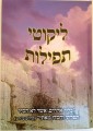 Likutey Tefillos  /  ליקוטי תפילות