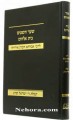 Shaar HaShamayim & Beit HaElokim - Rabbi Avraham Cohen Iriri      שׁער השׁמים בּית אלהים