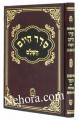 Seder Hayom Hashulem-Menuked     סדר היום השלם מנוקד