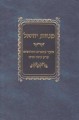 Minchas Yechiel     מנחת יחיאל
