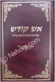 Aish Kodesh     אש קודש עה"ת בימי השואה הרה"ק מפיסיצנה