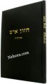 Chazan Ish-Shmittah     חזון איש -שביעית