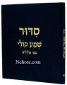 Siddur Shema Koli Mipi Oilelim     סידור שמע קולי מפי עוללים