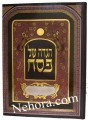Haggadah Shel Pesach - Haggadaht Hayovel L'yisroel     הגדה של פסח - הגדת היובל לישראל