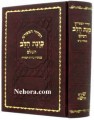 Siddur Kavanoth Halev-Leather-Sephardic     סידור כונת הלב השלום כמנהג הספרדים ועדות המזרח