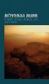 THE ART OF AMAZEMENT [Hebrew]