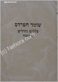 Shomer HaPardes : Klalim Gedolim Ba'Chochma  (Ramak)