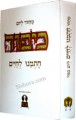Machzor Chasmainu L'Chaim-Yom Kippur-Sephardic     מחזור חתמנו לחיים -ליום כפור-כמנהג הספרדים ועדות המזרח