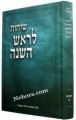 Shichos L'Rosh Hashana     שיחות לראש השנה-הרב אביגדר הלוי נבנצל