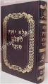 Pele Yoetz (Papo)     פלא יועץ