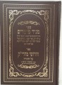 Sefer Maggid Meisharim - Sefer Chidushei MaHarik / מגיד משרים - ל"ר יוסף קארו - חידושי מהרי"ק