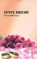 Chochmas Nashim-Bagan Hashulem LeNashim     חכמות נשים - בגן השלום לנשים