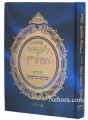 Likutey Moharan - Peirush Shalom Malchut (vol. 1)     ליקוטי מוהר"ן-עם פרוש שלום מלכות