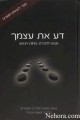 Da Es Atzmecha-Bilvavi Mishken Evneh     דע את עצמך-מסדרת בלבבי משכן אבנה