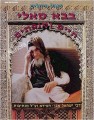 Baba Sali : Chaim U'Moftim     בבא סאלי - חיים ומופתים