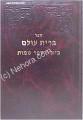 Rabbi Moshe David Valle - Brit Olam ( Shemot part 2)