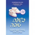 Nine Wonderful Months--B'Sha'ah Tovah (Hebrew Only)  בשעה טובה