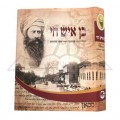 Ben Ish Chai: Biography: The Life, Times and Heritage of Rabbi Yosef Hayyim of Baghdad