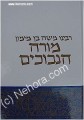 RAMBAM - Moreh HaNevuchim (Guide for the Perplexed)     מורה נבוכים לרמבם-קאפח