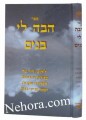 Hava Li Bunim     הבה לי בנים